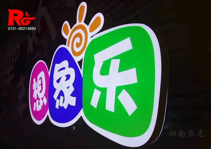 長(zhǎng)沙LED發(fā)光字