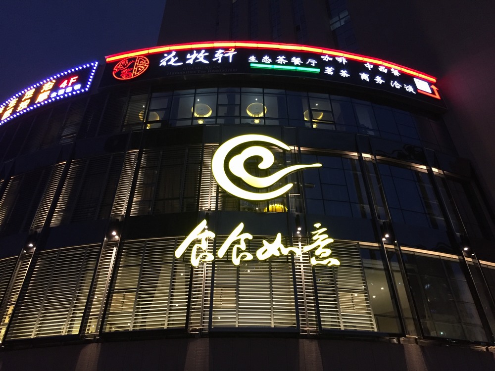 長(zhǎng)沙招牌制作公司